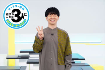 オードリー若林の経済特番第5弾　三宅香帆とのタッグでヒット商品を生んだ会社の“3人”に成功の舞台裏を聞く【コメントあり】