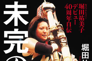 “暴走女王”堀田祐美子、40年のすべてを激白！ 自伝「未完の大器」発売！ 盟友・北斗晶も絶賛「人生の答えがここにある」