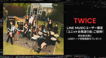 TWICEのユニットお見送り会に招待！LINE MUSICにて本日より再生キャンペーンがスタート
