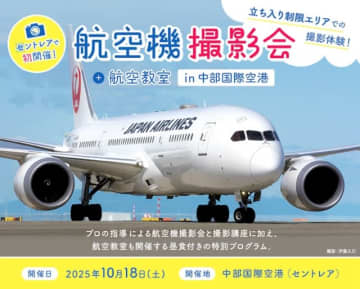 JALカード、セントレアで航空機撮影会＆航空教室を初開催 10月18日