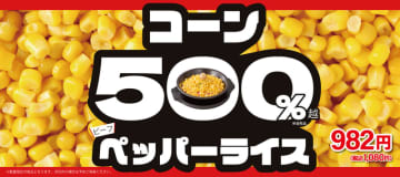 コーン好きのためにやりすぎた!? なんと5倍のコーン約250gでお肉もライスも見えない!? ペッパーランチが「コーン500％ペッパーライス」を発売