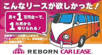 自動車リースの新しいカタチ「リボーンカーリース」全国展開へ　フランチャイズ加盟店を8/27より募集開始！