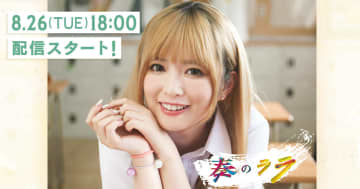 乃木坂46 小川彩が主演の実写縦型ショートドラマ『奏のララ』　インタビュー動画公開