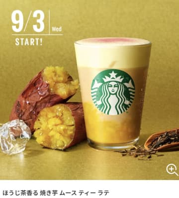 ほうじ茶×焼き芋とか、天才では？スタバ秋の新作ほうじ茶＆焼き芋ラテに投稿主も思わず「現在の生きる希望」の声