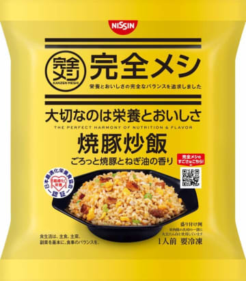 「冷凍 完全メシ」に炒飯の王道「焼豚炒飯」　1人前の食べ切りサイズ