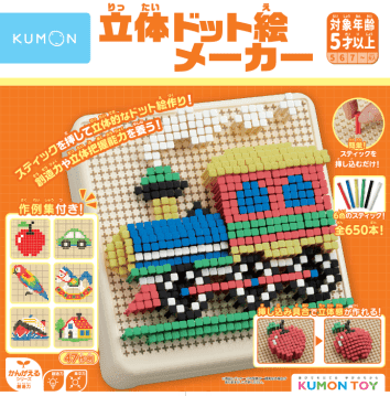 くもん出版、東京おもちゃショー2025出展「立体ドット絵メーカー」初公開！