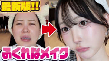 人気YouTuberふくれな、こだわりの“激盛れ“メイク術を披露　劇的な変貌ぶりに視聴者「ほんとに可愛い」