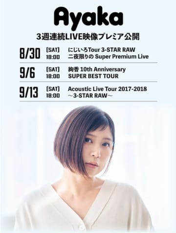 絢香、ニューアルバム『Wonder!』リリース記念でライブ映像作品を3週連続プレミア公開