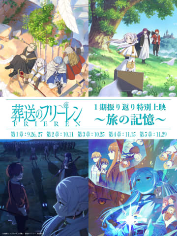 「葬送のフリーレン」第1期振り返り特別上映「〜旅の記憶〜」9月27日より開催決定！