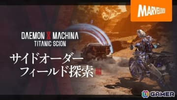 「DAEMON X MACHINA TITANIC SCION」カードバトルやレースなどの特殊な依頼も！サイドオーダーやフィールド探索要素の紹介動画が公開