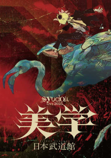 syudou、日本武道館公演【美学】をBlu-ray化