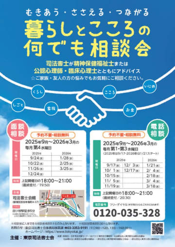 東京司法書士会が主催する「暮らしとこころの何でも相談会」、自殺防止活動に取り組み