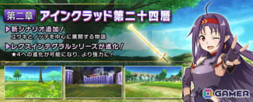 「SAO IF」ユウキとの出会いや共闘を描く第24層「カウンティング・ファクター」が追加！最大770回無料オーダーなどを実施する全世界7.5周年記念祭も