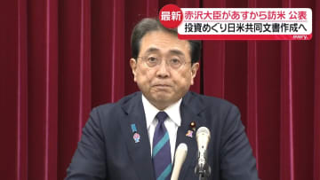 赤沢経済再生相があすから訪米　“80兆円の投資”めぐり日米共同文書作成などを協議へ
