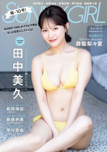 田中美久が魅せる『SUNNY GIRL vol.10』記念号が発売！