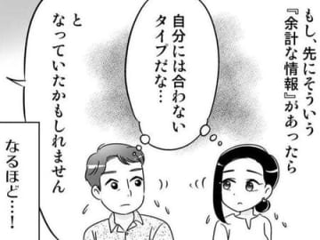 彼との関係が進展したのは「余計な先入観」がなかったから。後から知った彼の素顔は…？【40歳からのオトナ婚#128】