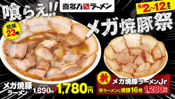 箸でほぐれるほどやわらかい特製焼豚を23枚盛り付け、麺にたどり着くのも至難の業!? 喜多方ラーメン坂内が「メガ焼豚ラーメン」を期間限定販売～半ラーメンに焼豚16枚の「メガ焼豚ラーメンJr.」も同時発売