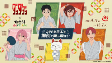 極楽湯『ダンダダン』とコラボへ！　モモやオカルンの浴衣姿を描いたグッズ＆メニューが登場