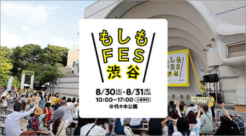 8/30.31 もしもFES渋谷2025 ＠東京 代々木公園 で防災意識を楽しくアップデート！　見て食べて遊びながら災害時の生活をリアル体験できる2日間　炊き出しカレー300食無料配布！
