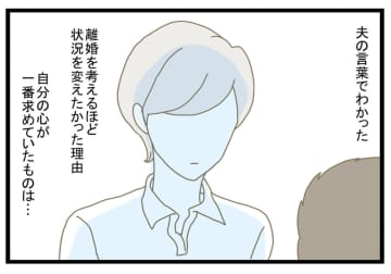 夫のホンネでわかった…！離婚を考えるほど追い詰められた妻が“一番求めていたもの”【実は離婚を考えています】#51話