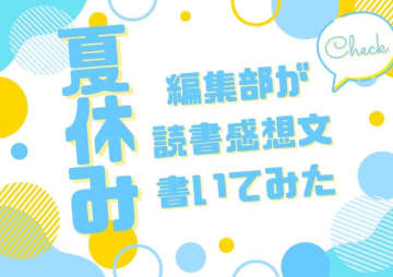 「あの花」「劇場版ポケモン」「着せ恋」…編集部が本気で「読書感想文」を書いてみた！【夏休みの宿題／特別企画】