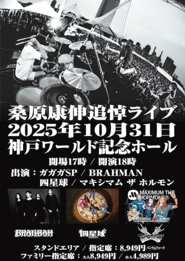 ガガガSP、ベーシスト 桑原康伸の追悼ライブ最終ゲストにマキシマム ザ ホルモン　全4組での開催に