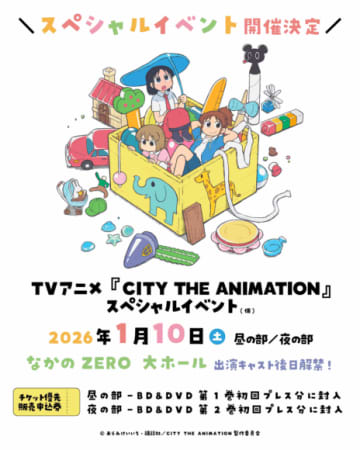 TVアニメ『CITY THE ANIMATION』、キャスト登壇イベント開催決定！『楽しい』があいことば、アニメ『CITY』の世界を体感せよ！