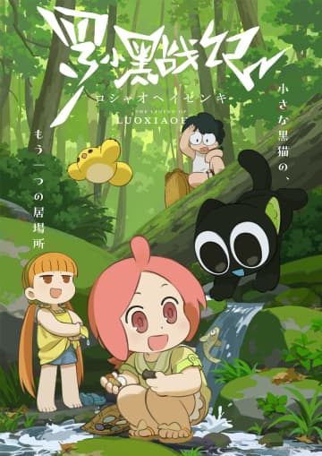 TVアニメ『羅小黒戦記』10月放送開始　吹き替え版キャストに佐倉綾音×潘めぐみ×鬼頭明里