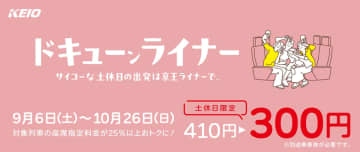 9・10月の土休日は「京王ライナー」がお得！座席指定料金が110円引きの300円になる、おトクなキャンペーンを実施
