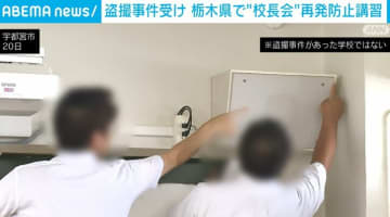 盗撮事件受け 栃木県で“校長会” 再発防止講習