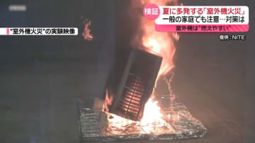 道頓堀ビル火災、室外機周辺激しく燃える　夏に多発「室外機火災」防ぐには？　家庭でも注意を