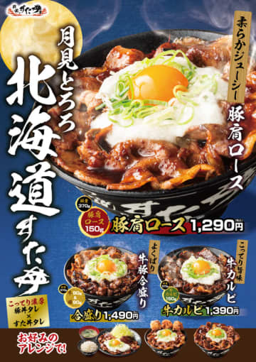 大盛ご飯に豚肩ロースや牛カルビを香ばしく焼いてのせて、総重量500g超えの豪快月見丼! 肉量2倍や唐揚3個合盛も! 伝説のすた丼屋が「月見とろろ北海道すた丼」3種を発売