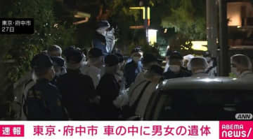 東京・府中市 車の中に男女の遺体