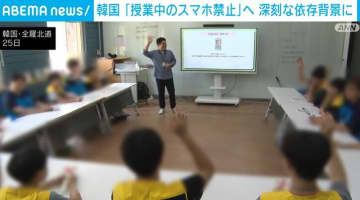 韓国「授業中のスマホ禁止」へ 深刻な依存背景に
