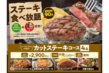 ステーキガスト「ステーキ食べ放題」いよいよスタート！「みすじステーキ」も5800円で90分食べ放題。8月29日限定