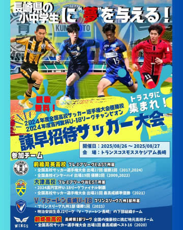 諫早招待ユースが26日に開幕　前橋育英、大津、長崎 U-18、創成館が長崎で激突