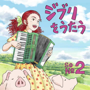 武部聡志によるジブリトリビュートアルバム『ジブリをうたう』第2弾リリース　参加アーティスト発表