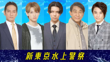 柿澤勇人、松本怜生、谷田歩、長谷川純、小林隆が出演！陸と海の警察が激突…最大のライバル、物語のキーパーソン『新東京水上警察』