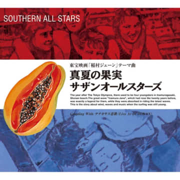 夏の終わりのエバーグリーン ① サザンオールスターズ「真夏の果実」が長く愛される理由　 令和の高校生にも大人気！サザンの名曲「真夏の果実」