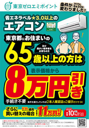 ビックカメラ。東京都の「65歳以上はエアコン8万円引き」に、さらに買い替えで「最大11万円引き」キャンペーン