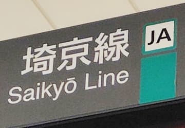 20代女性にわいせつ行為、朝のJR埼京線で…男逮捕、体を触った疑い　駅ホームで電車待ち中、後ろから触り始めた男…電車でも犯行　女性が夕方交番で相談し発覚、防カメで特定された48歳「身に覚えがない」