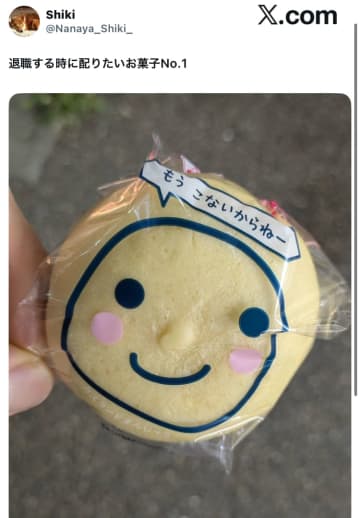 退職時に配りたいお菓子No.1！？「もう こないからねー」と書かれたたまごっちまんじゅう、最高の皮肉が効いてると話題に