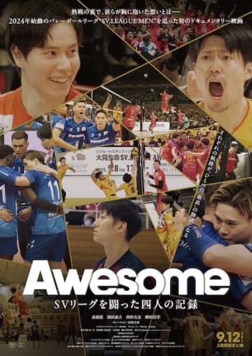 高橋文哉がナレーション！The Birthdayが音楽を担当『Awesome SVリーグを闘った四人の記録』予告編解禁