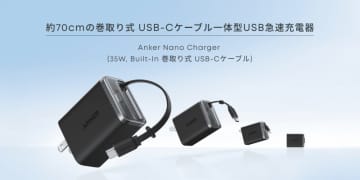 Anker、最大35Wのケーブル巻取り式USB急速充電器
