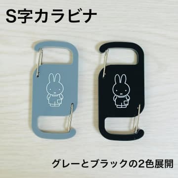 【Can★Do】可愛くて機能的！「ミッフィーグッズ」