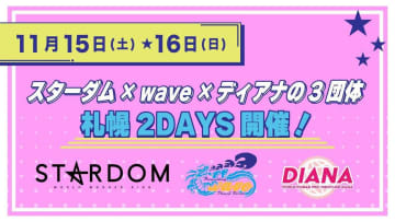 女子プロレス３団体が札幌集結！ 11月にスターダム、WAVE、ディアナが豪華２DAYS開催