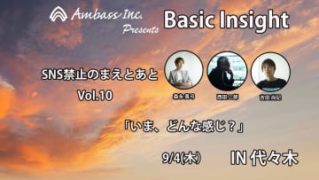 Basic Insight【SNS禁止のまえとあと】Vol.10「いま、どんな感じ？」