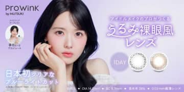 夢月プロデュース♡裸眼風カラコン「ProWink」Qoo10先行発売