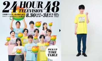 『２４時間テレビ４８-愛は地球を救う-』タイムテーブル解禁！