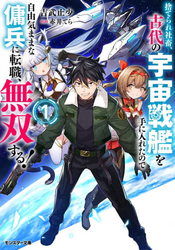 モンスター文庫＆Mノベルス2025年8月刊行のラインナップをご紹介。『捨てられ社畜、古代の宇宙戦艦を手に入れたので自由気ままな傭兵に転職、無双する！』など4冊